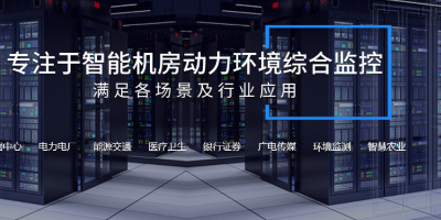 機房監控系統