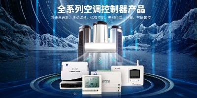 空調智能遠程控制器