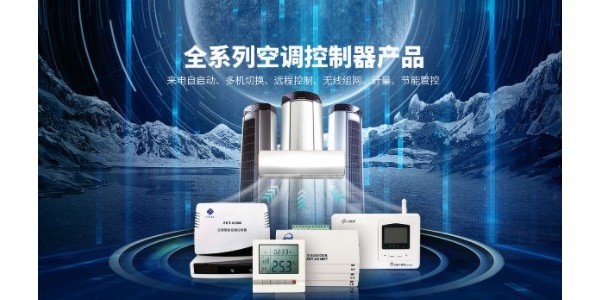 空調(diào)來(lái)電自啟控制器