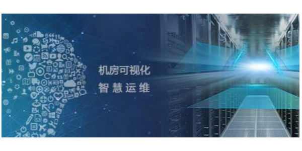 機房監控運維管理系統，助力打造智慧機房