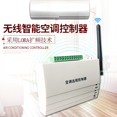 縱橫通無線智能空調控制器器